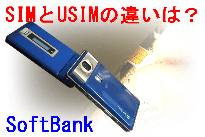 SoftBank3G専用USIMカード